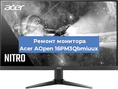 Замена конденсаторов на мониторе Acer AOpen 16PM3Qbmiuux в Самаре